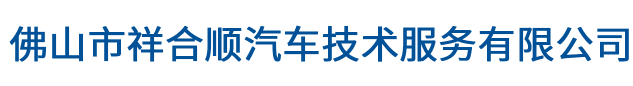 佛山市祥合顺汽车技术服务有限公司