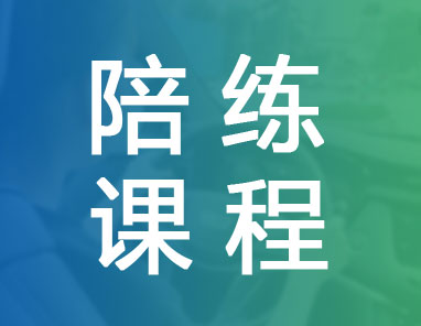陪练课程