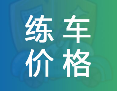 练车价格